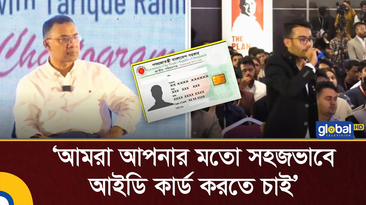 ‘আমরা আপনার মতো ঝামেলা মুক্ত, সহজভাবে আইডি কার্ড করার সুযোগ চাই’ | Tarique Rahman | NID | Global TV