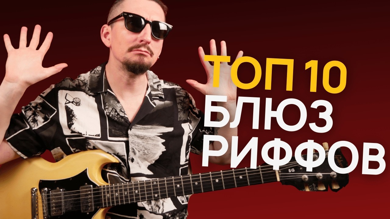 10 самых культовых риффов за всю историю БЛЮЗА [C табами]