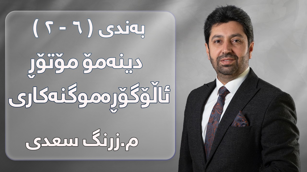 م. زرنگ سعدی - فیزیای پۆلی 12 - بەندی ( ٦ - ٢ ) دینەمۆ مۆتۆڕ ئاڵۆگۆڕەموگنەکاری