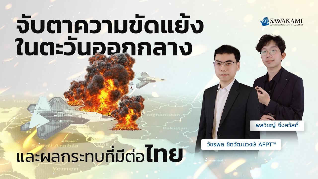 จับตาความขัดแย้งในตะวันออกกลาง และผลกระทบที่มีต่อไทย | SAWAKAMI Live Ep.1