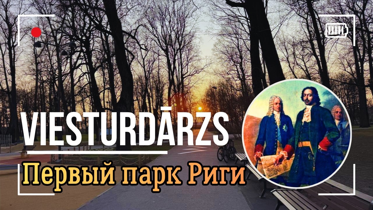 Почему этот рижский парк называли Царским садом?