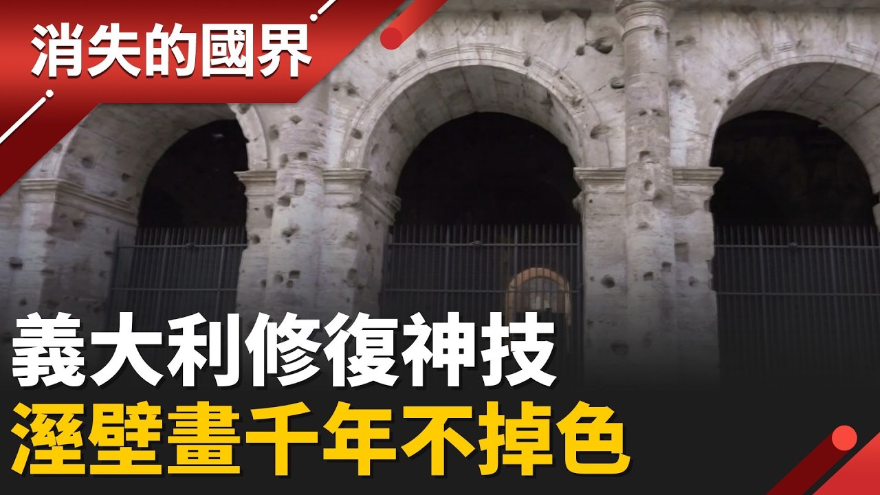 羅馬競技場滿身是洞？中世紀竟淪為 &ldquo;採石場&rdquo;！揭秘義大利修復神技 溼壁畫如何千年不掉色？│【消失的國界】20260326│三立新聞台