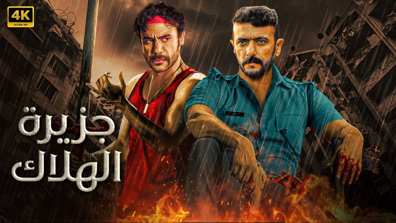 فيلم الأكشن والاثارة  | جزيرة الهلاك  | بطولة - محمد إمام - أحمد العوضى - FULL HD 2025.
