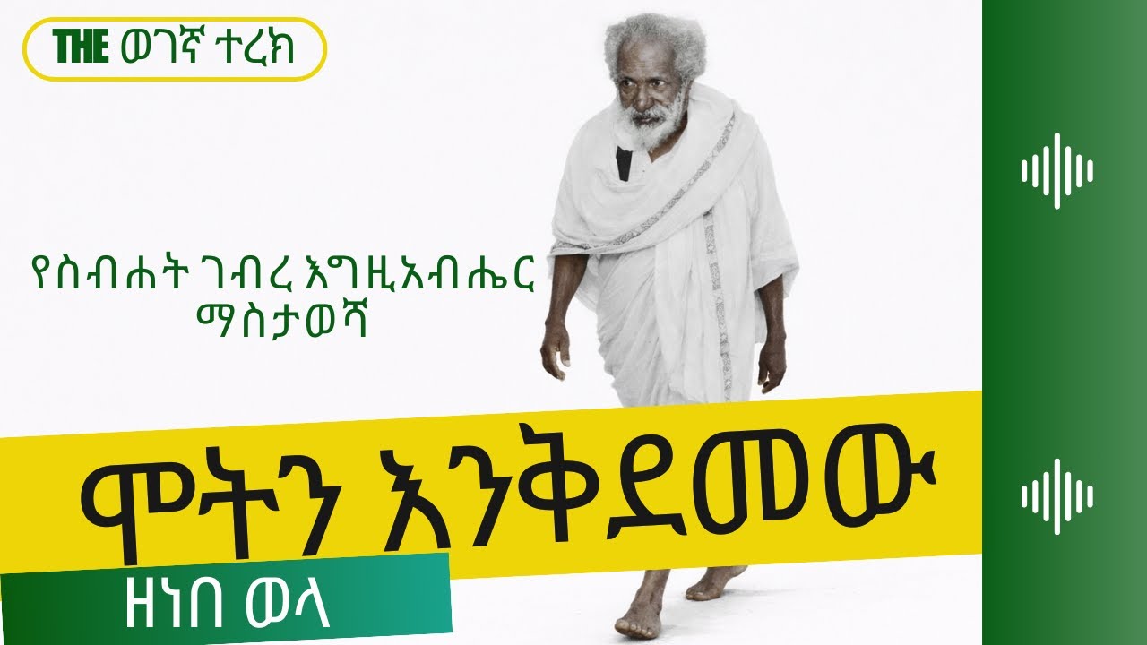 ስብሃት ገብረ እግዚአብሔር ማስታወሻ | ከርታታው ይሁዲ | ዘነበ ወላ እንደጻፈው | Sibhat Biography | Zenebe Wola #wegegnaterek