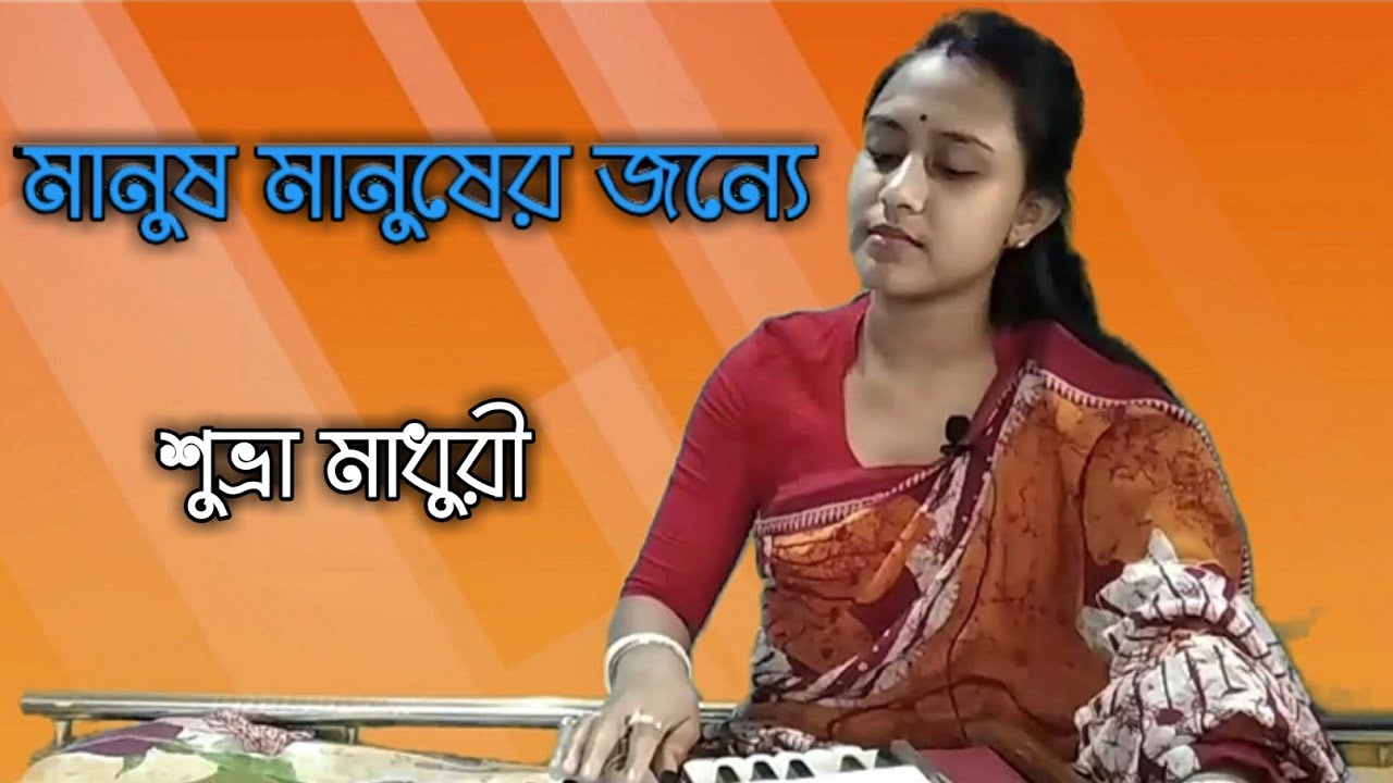 Manush Manusher Jonno  । Suvra Madhuri । Bhupen Hazarika । Ruma Guhathakurta । মানুষ মানুষের জন্য