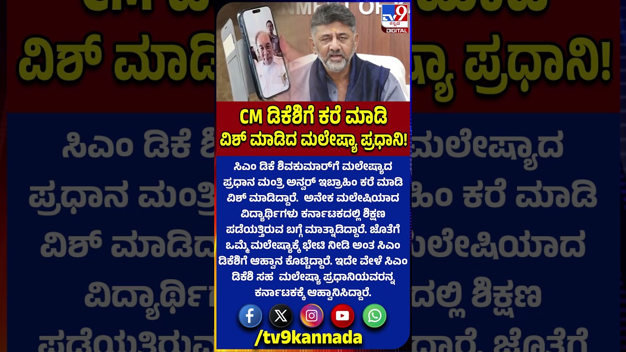 Malaysian PM Wish CM DKS: ವಿಡಿಯೋ ಕಾಲ್ ಮಾಡಿ ಶುಭ ಹಾರೈಸಿದಿ ಮಲೇಷ್ಯಾ ಪ್ರಧಾನಿ! | #TV9D