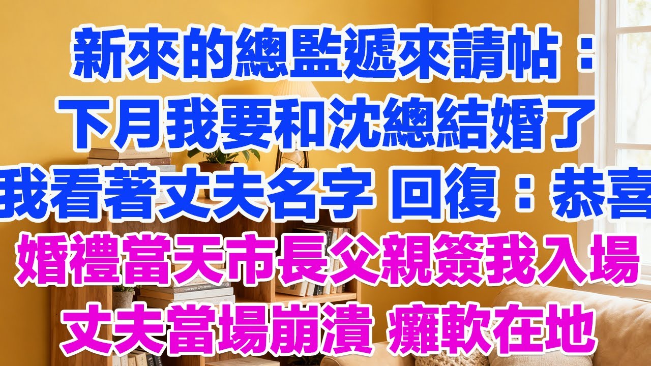 新來的總監遞來請帖：下月我要和沈總結婚了我看著丈夫名字 回復：恭喜婚禮當天市長父親簽我入場丈夫當場崩潰 癱軟在地#正能量 #故事分享 #生活經驗 #情感