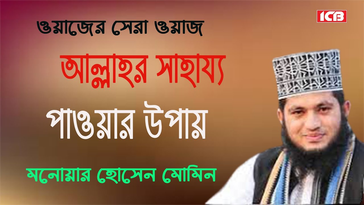 আল্লাহর নৈকট্য | Maulana Monowar Hossain Momin | মনোয়ার হোসেন মোমিন | New Bangla Waz | ICB Digital