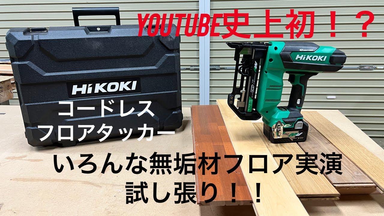 【大工道具実演、検証】業界初！HiKOKIコードレスフロアタッカーでいろんな無垢材フロア試し打ちしてみた！！