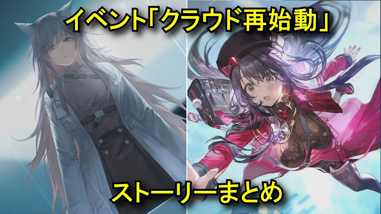 【ドルフロ2】 イベント「クラウド再始動」ストーリーまとめ【ドールズフロントライン2×ニューラルクラウド】【2026/01/08】ルイス GIRLS' FRONTLINE 2/Neural Cloud