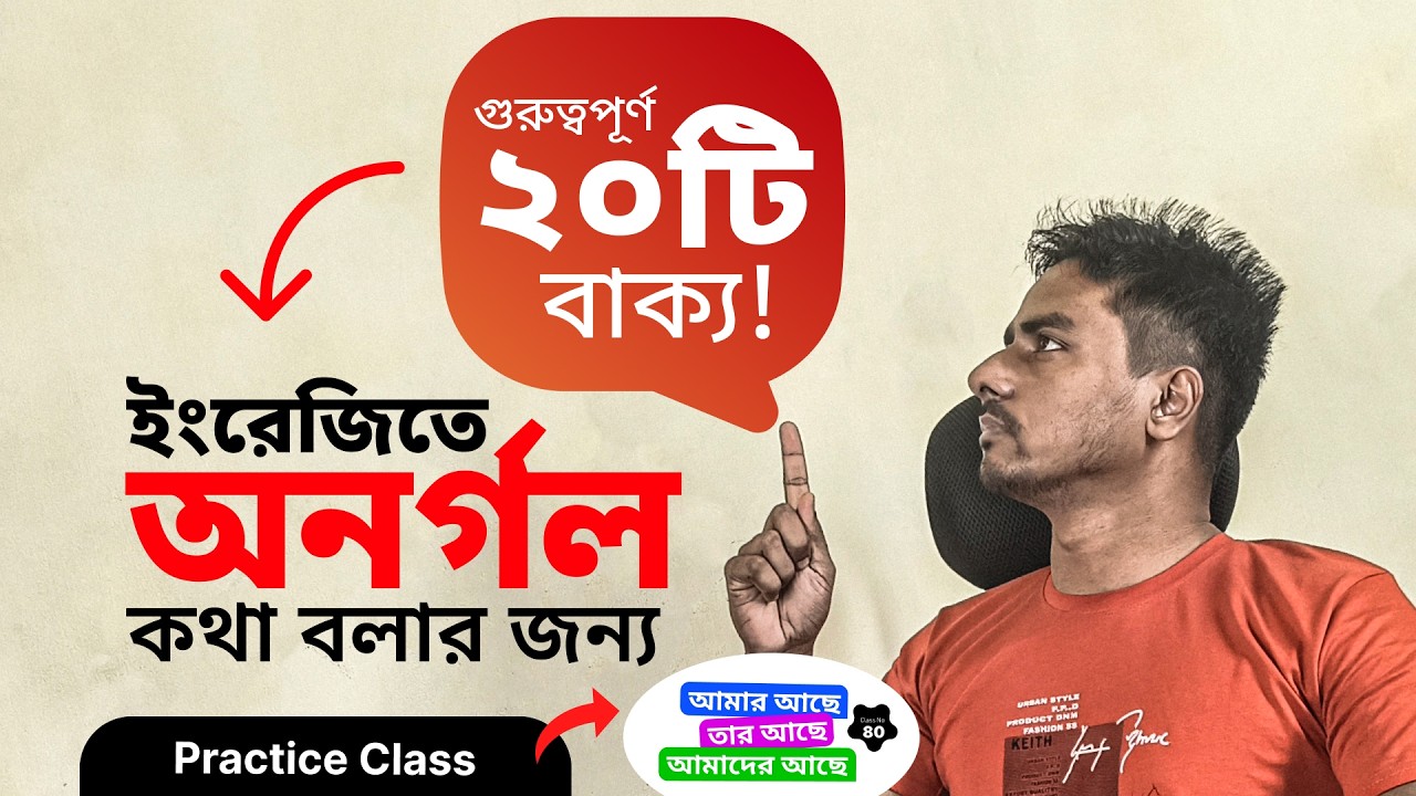 Have Got Structure Practice | Talk About “আছে” in English Naturally | Spoken English Class - 80