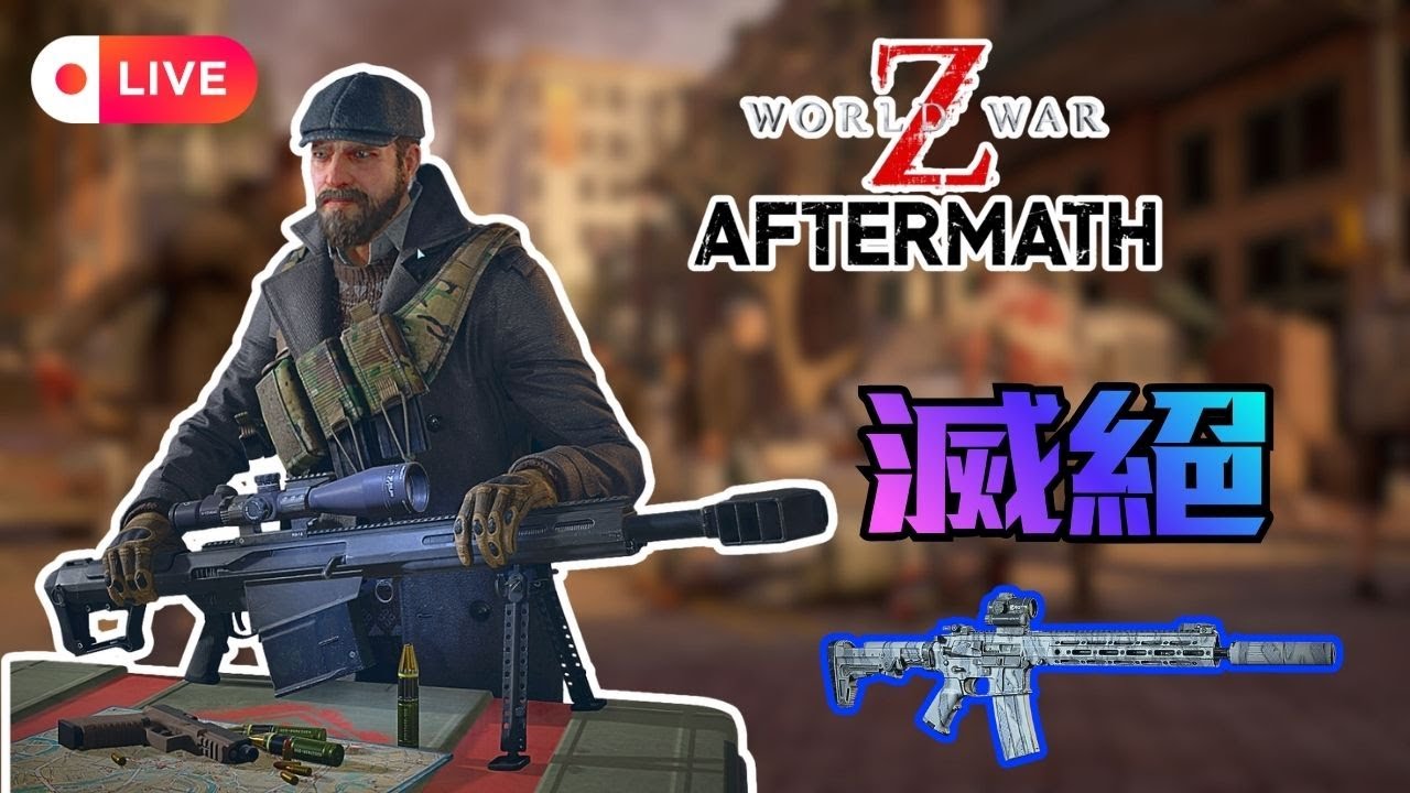 【World War Z Aftermath】又來到每周300ping滅絕......