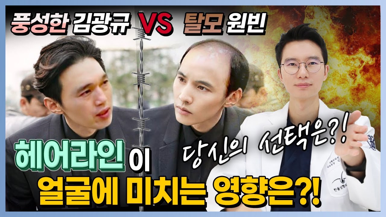 🔥풍성 김광규와 VS 탈모 원빈🔥헤어라인이 얼굴에 미치는 영향👍🏻 한올성형외과 김태훈 원장님/헤어라인/모발이식/탈모/모발이식잘하는병원