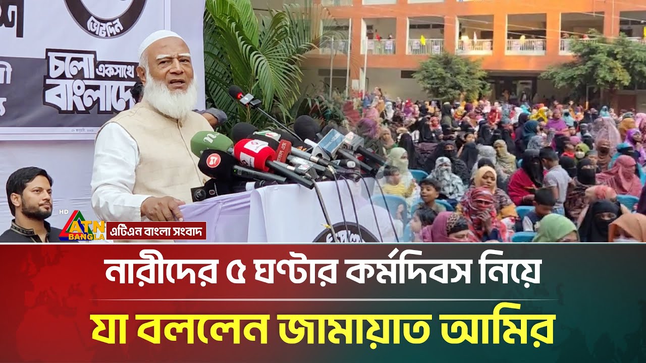 নারীদের ৫ ঘণ্টার কর্মদিবস নিয়ে যা বললেন জামায়াত আমির | Shafiqur Rahman | ATN Bangla News