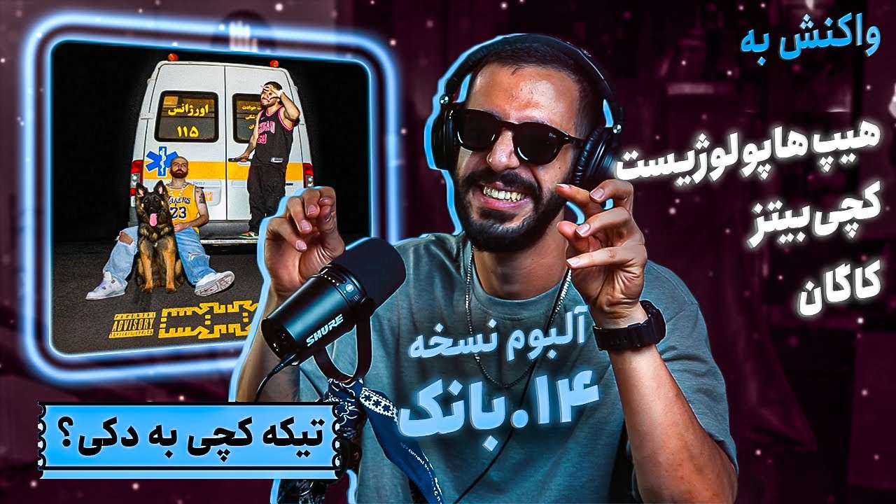 Hiphopologist x Kagan - Bank (feat. Catchybeatz) (REACTION) | آلبوم نسخه - بانک