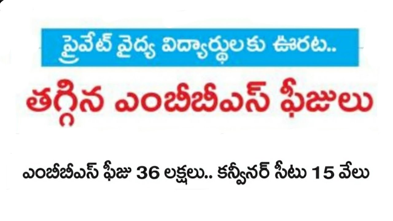 MBBS BDS fee structure government and private medical colleges in andhra pradesh