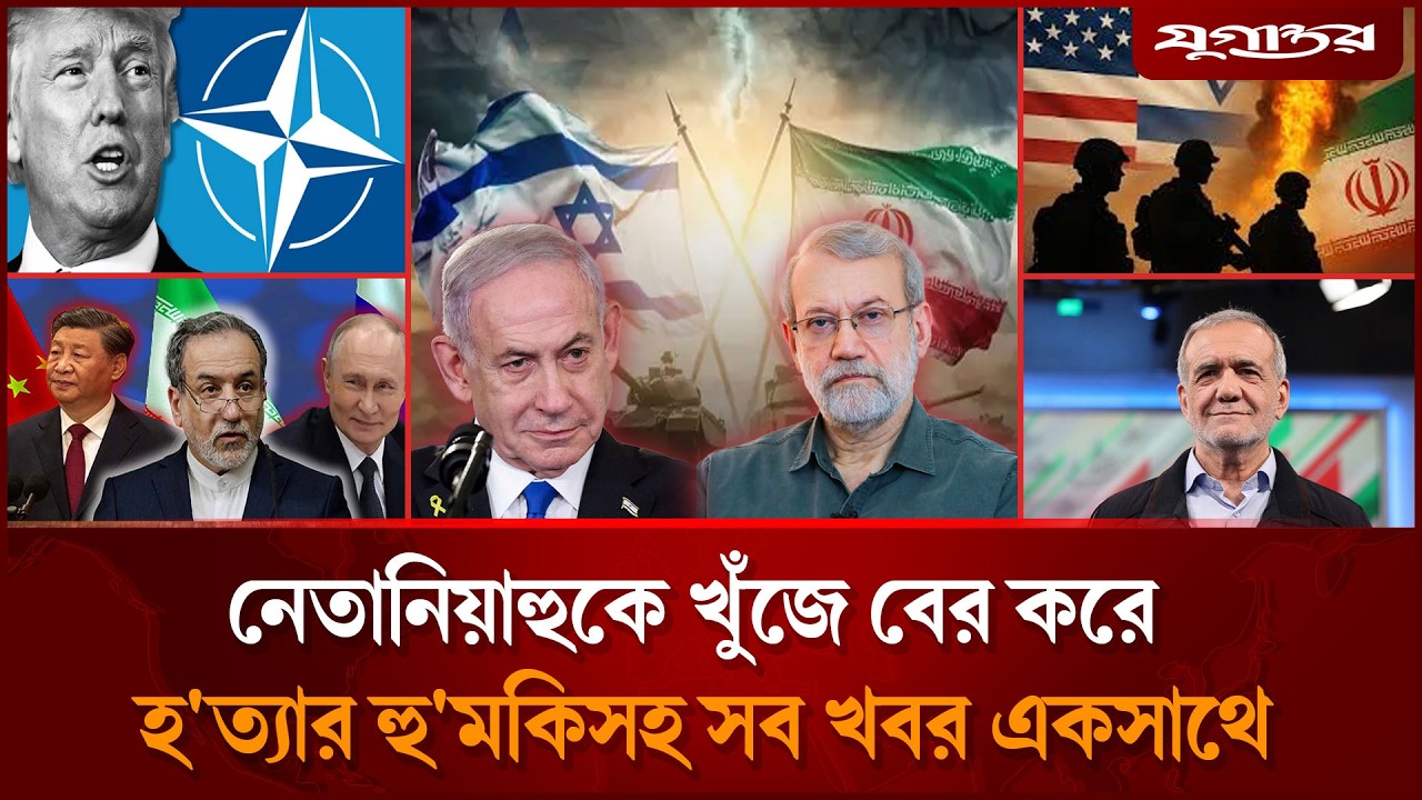 নেতানিয়াহুকে খুঁজে বের করে হ'ত্যার হু'মকিসহ সব খবর একসাথে  | International News | 16 March| Jugantor