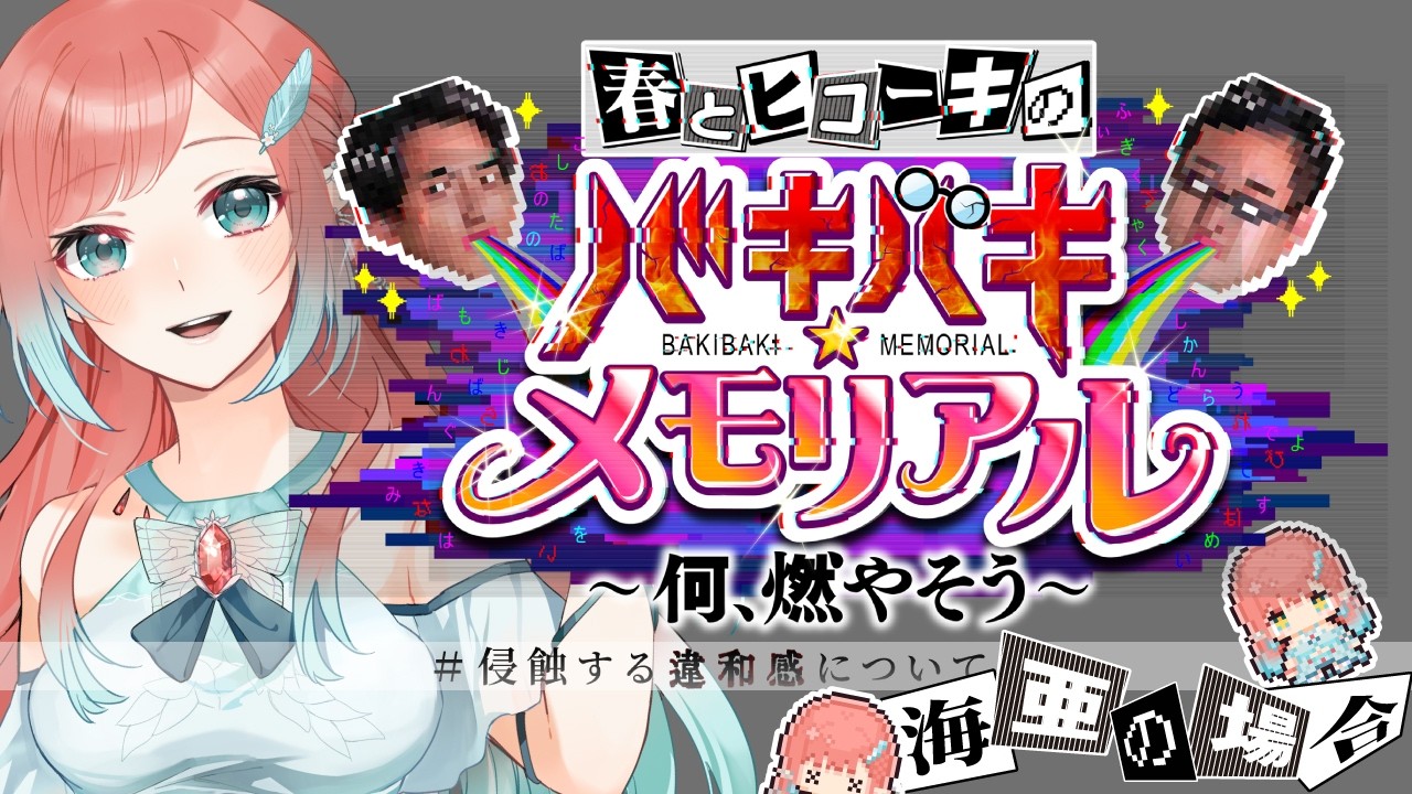 【#春ヒコ何燃やそう #侵蝕する違和感について】バキバキメモリアルですって！【ネタバレ有】