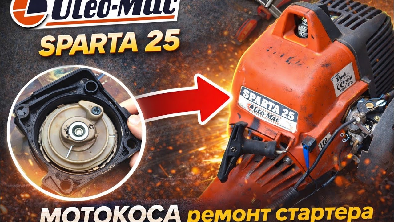 Oleo-Mac SPARTA 25 МОТОКОСА  ремонт стартера
