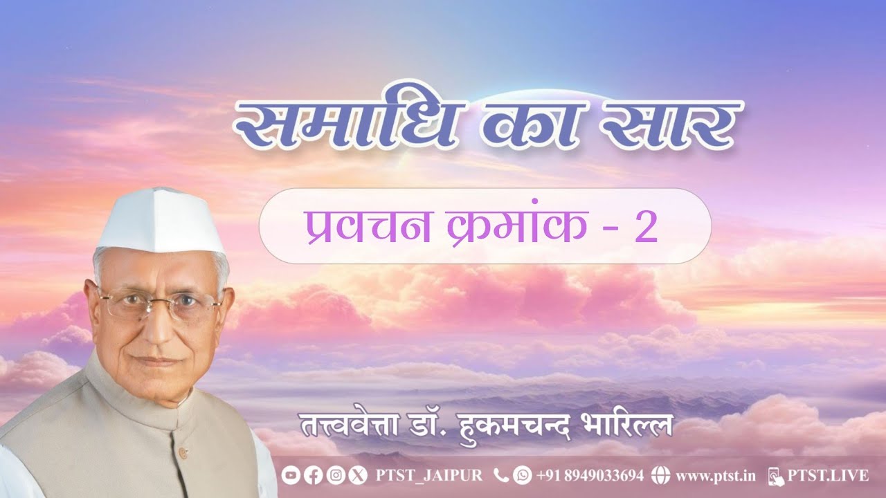2. समाधि का सार || डॉ हुकमचंद भारिल्ल || 2021 || #samadhi #drbharill #ptst