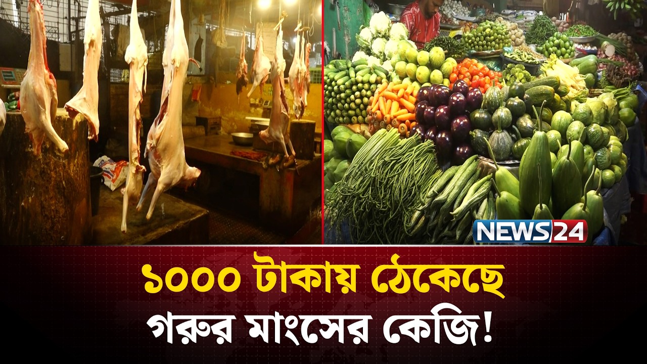 রমজানের মাঝামাঝি সময়েও নিত্যপণ্যের দামে স্বস্তি ফেরেনি | Ramadan Bazar | NEWS24