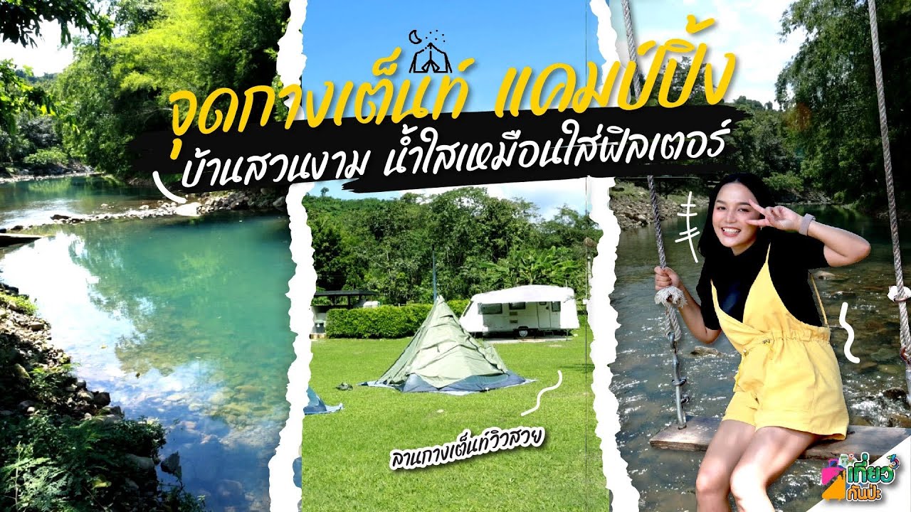 จุดกางเต็นท์ แคมป์ปิ้ง “บ้านสวนงาม” น้ำใสเหมือนใส่ฟิลเตอร์ l เที่ยวกันป่ะ
