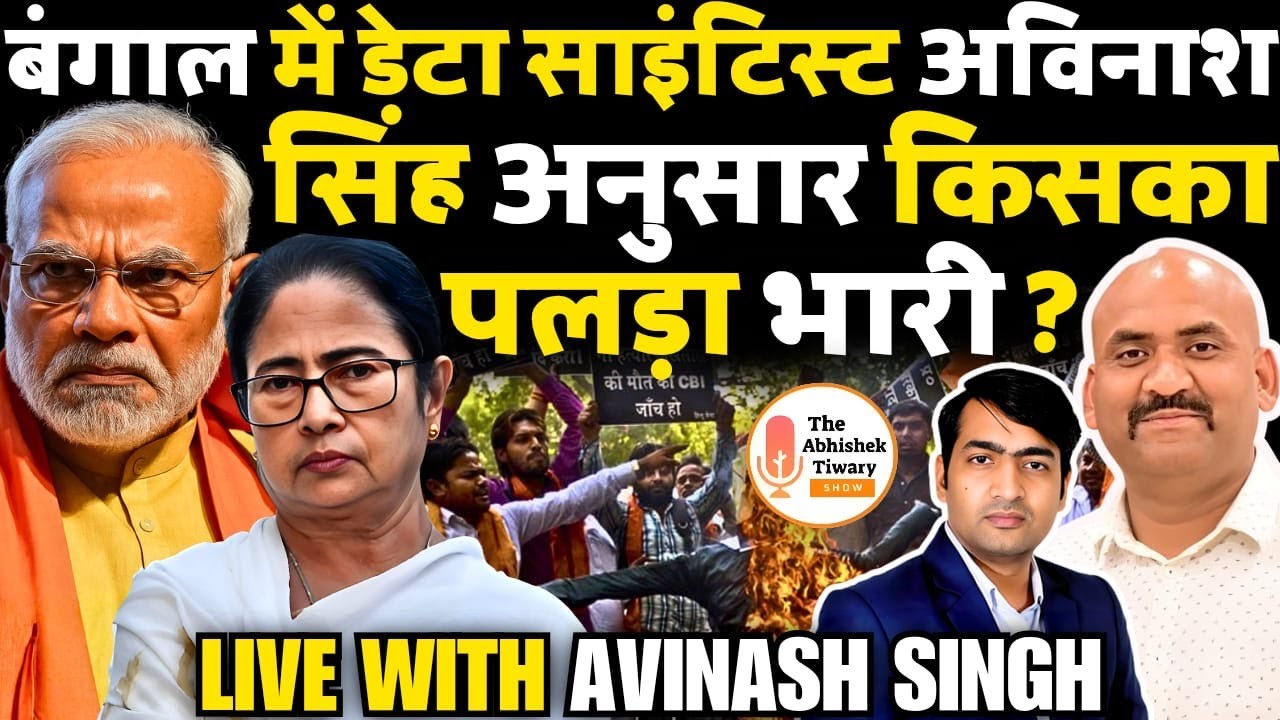 Who Will Win West Bengal Election 2026? TMC or BJP | Keyfact | The Abhishek Tiwary Show