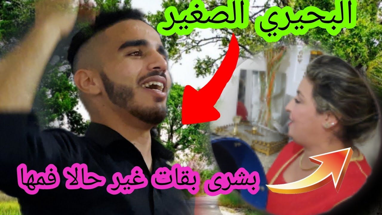 البحيري صغير تصدمت فه بصراحة لغنا على حقه وطريقه والميزان بشرى ماخلا لها ماتقول الله يعطيهم صحة😊
