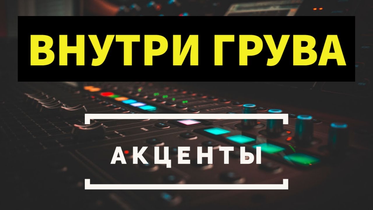 ВНУТРИ ГРУВА: Акценты