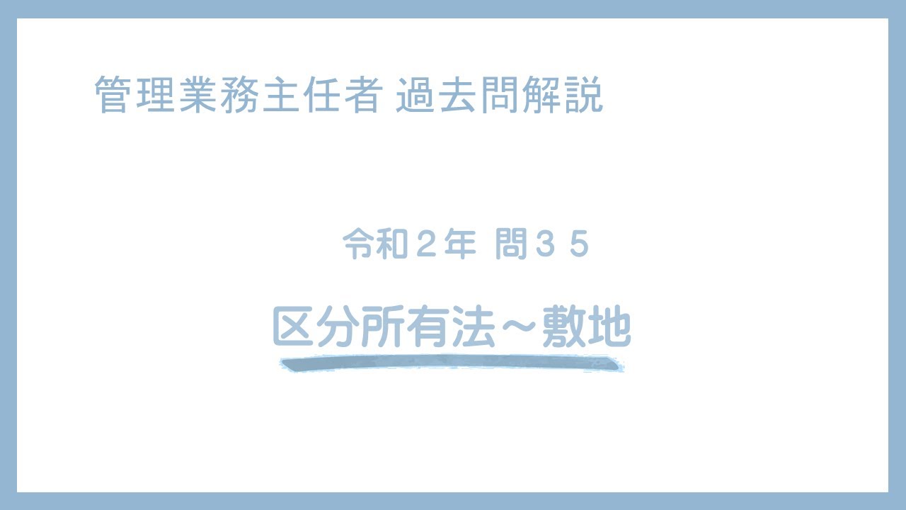 法律 辻説法 第883回【管理業務主任者】過去問解説 令和２年 問35（区分所有法～敷地）