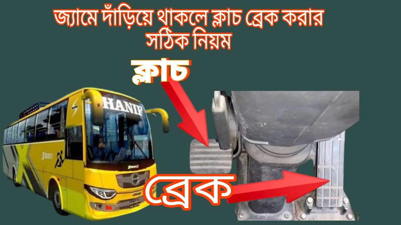 হিনো বাস নিয়ে জ্যামে দাঁড়িয়ে থাকলে ক্লাচ ব্রেক করার সঠিক নিয়ম || Ashraf Drive Style ||