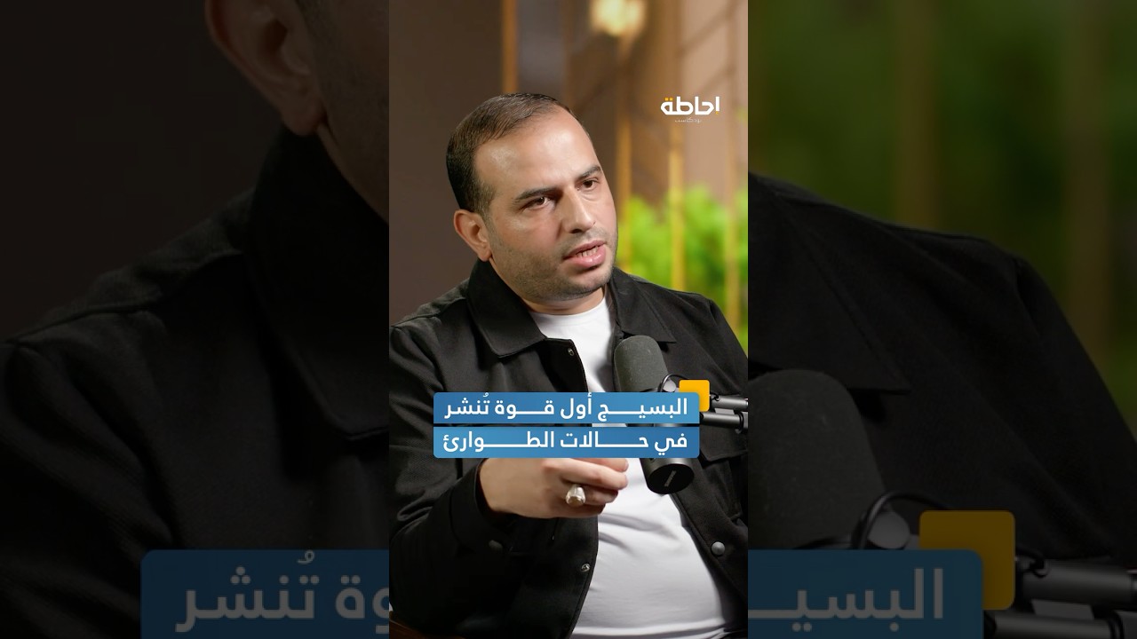 دور البسيج في تأمين الجبهة الداخلية الإيرانية #إحاطة #بودكاست