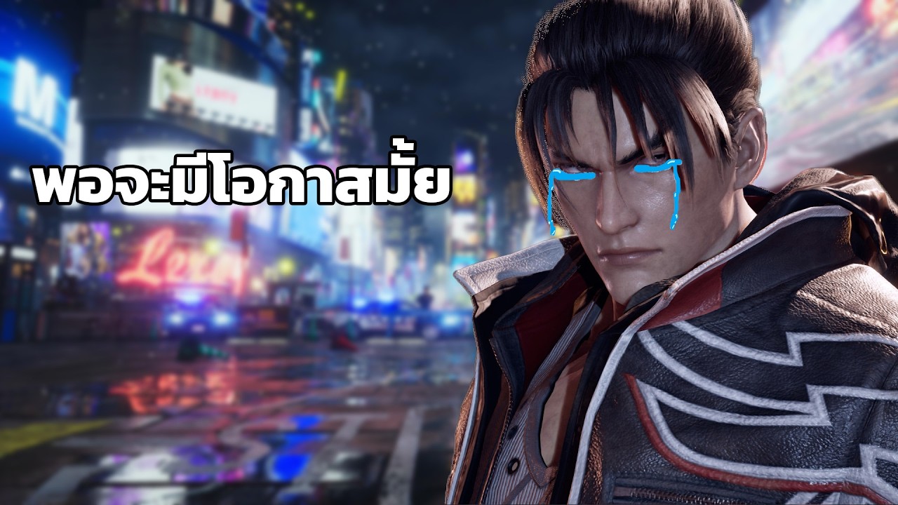 มาเล่นทำไมตอนนี้