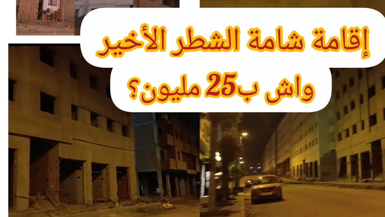 إقامة شامة أخر شطر ،شقق السكن الإقتصادي