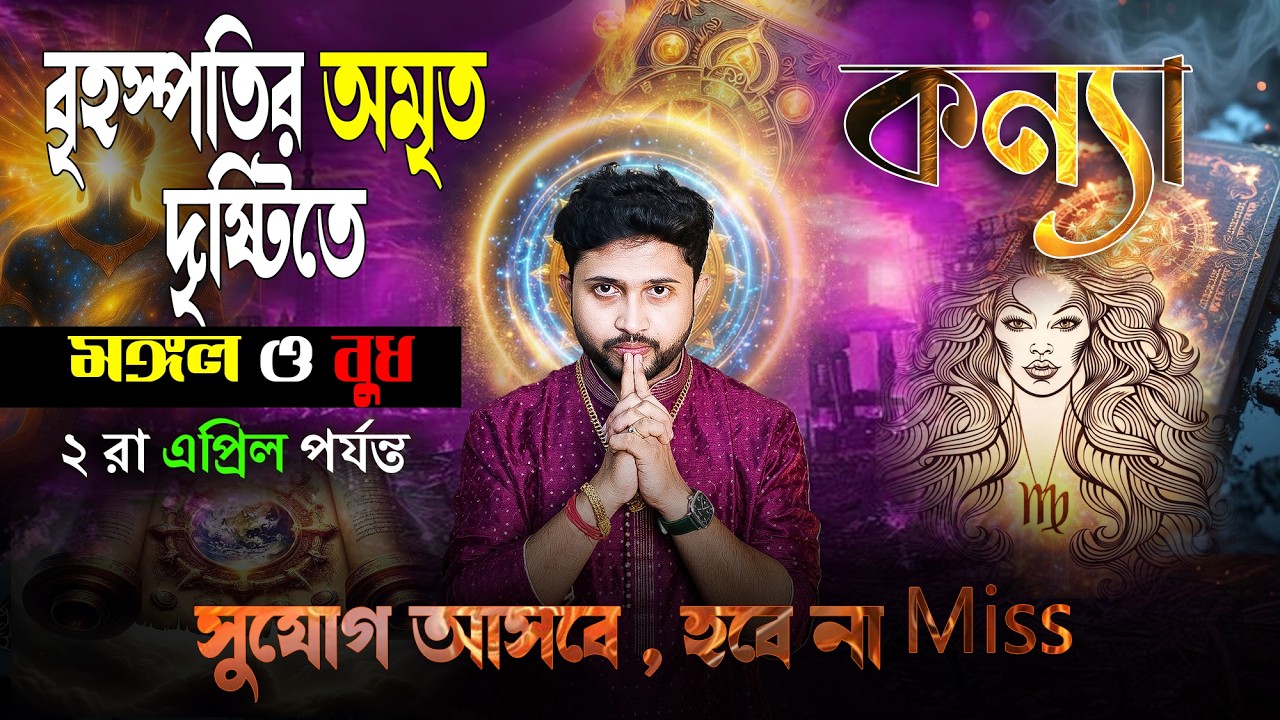 কন্যা 👧🏻 রাশি। Virgo Sign 👧🏻 ♍।বৃহস্পতির অমৃত দৃষ্টিতে মঙ্গল ও বুধ। এবার জানুন প্রভাব?