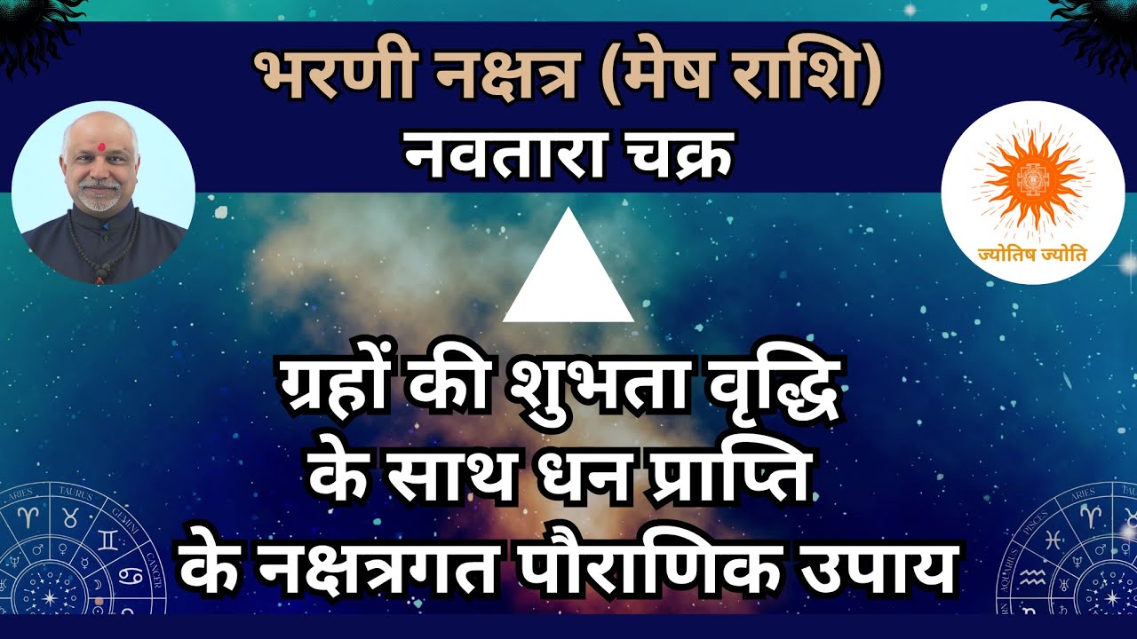 Bharani Nakshatra Mesh Rashi | Grahon Ki Shubhata Vriddhi Dhan Prapti Ke Pauraanik Upay