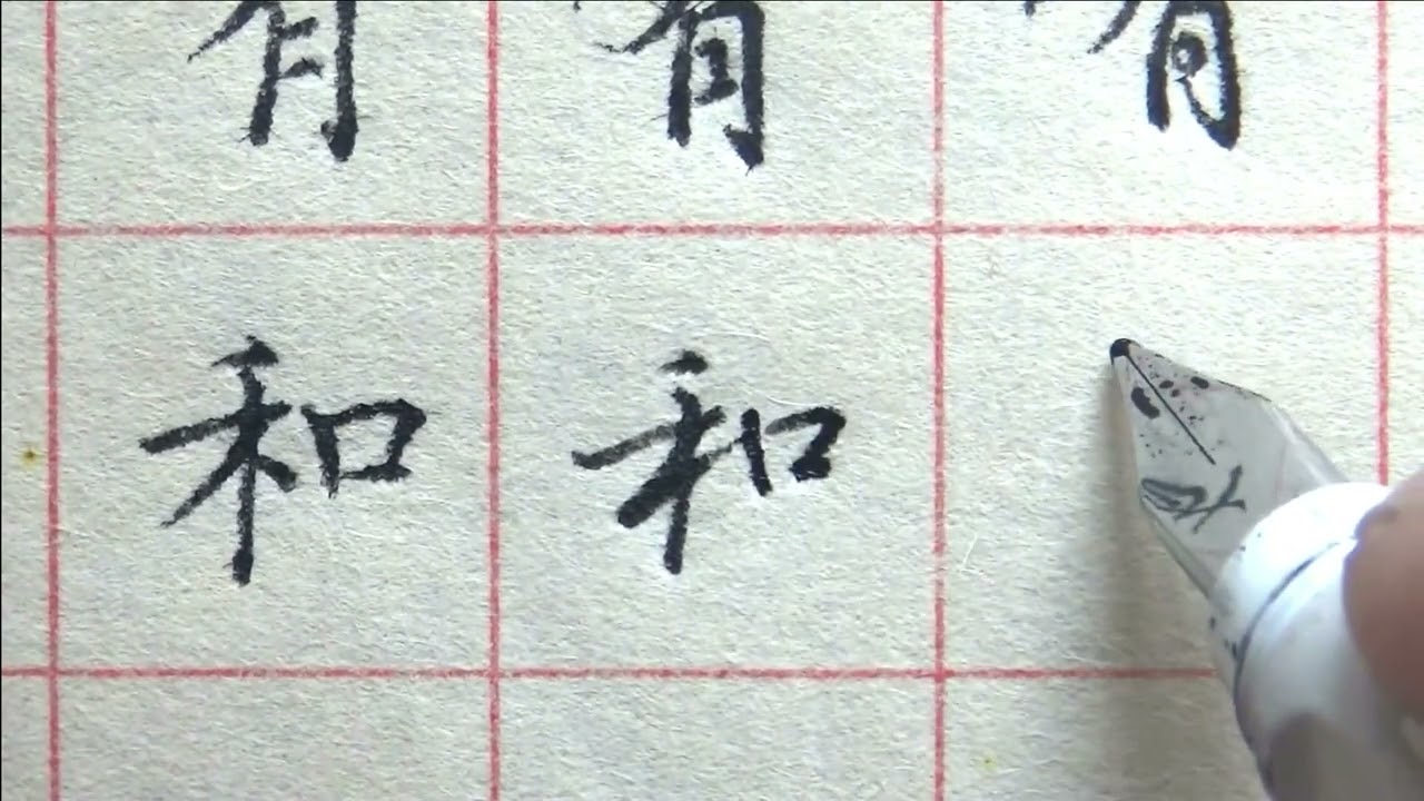书法&ldquo;和&rdquo;字的楷书、行书、草书写法