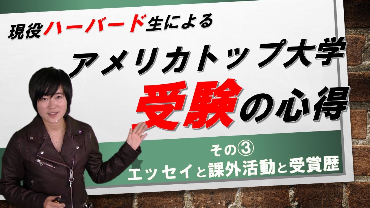 【ハーバード生による】エッセイと課外活動と受賞歴【受験の心得③】