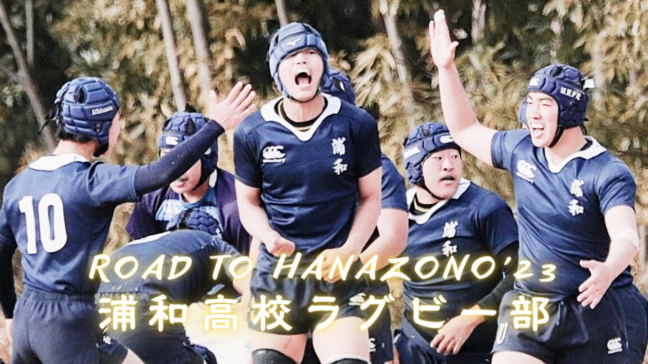 【Road to HANAZONO'23】自分が前に出る｜浦和高校ラグビー部