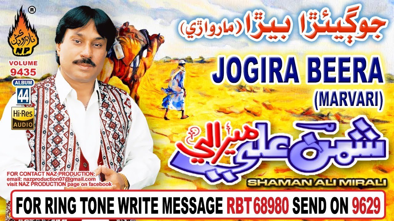 NEW MARVARI SONG JOGIRA BEERA BY SHAMAN ALI MIRALI NEW MARAVARI SONG 2018 ALBUM 44