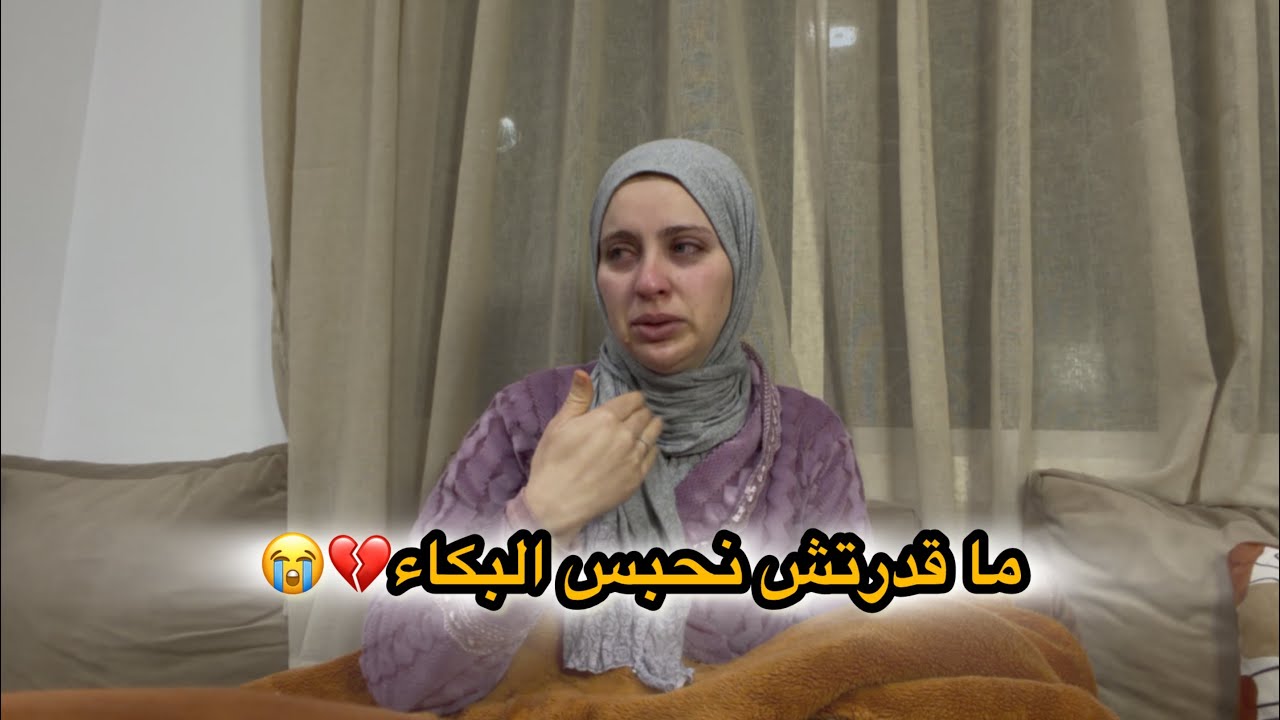 القصر الكبير… دموعي سبقت كلامي 💔 وحليمة بنت الناس مخلاتنيش 😭