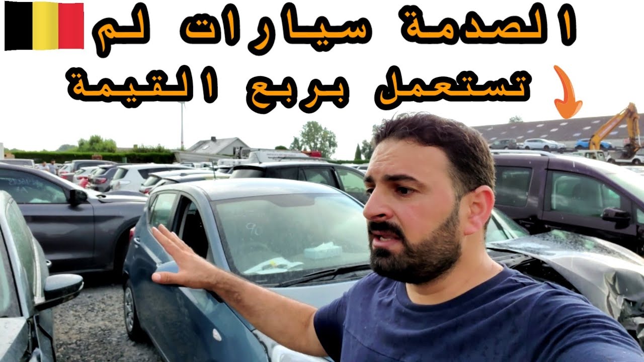 مزادات السيارات في بلجيكا الجزاء الأول 👈🚙🏎🚘￼