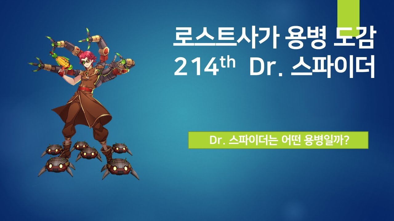 [KLS] 로스트사가 용병도감 - Dr. 스파이더  Lostsaga hero book - Dr. spider