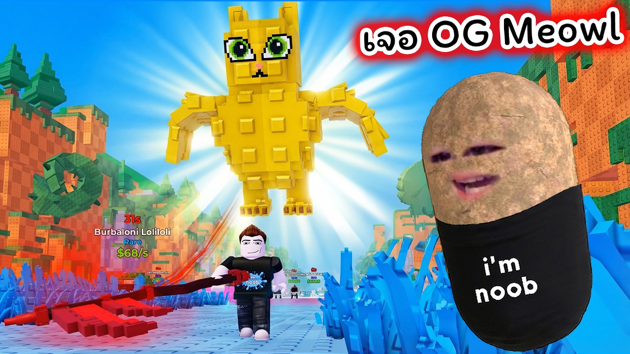 มีดตัดหญ้าแพงที่สุด ตัดเจอ OG Meowl Roblox Cut Grass for Brainrots