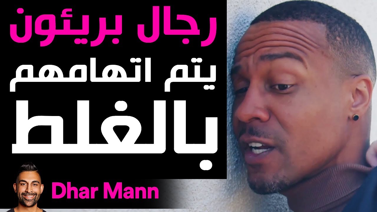 Dhar Mann | رجال بريئون يُتهمون بالغلط