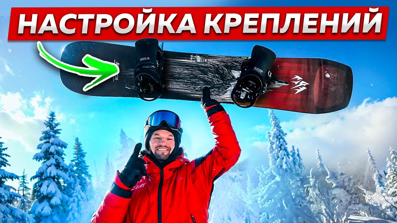 КАК НАСТРОИТЬ КРЕПЛЕНИЯ на СНОУБОРДЕ? 🏂Подробная ИНСТРУКЦИЯ по установке