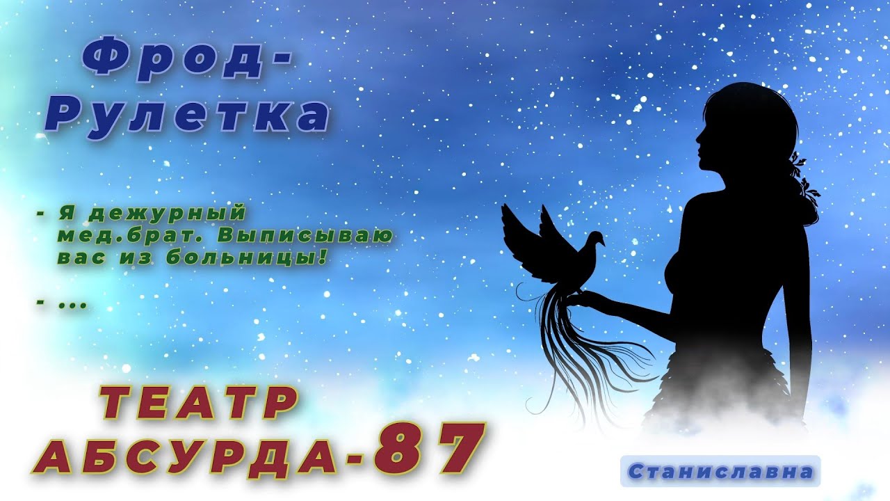 СТАНИСЛАВНА. Фрод-Рулетка. Театр абсурда 87 | Просто курьер.