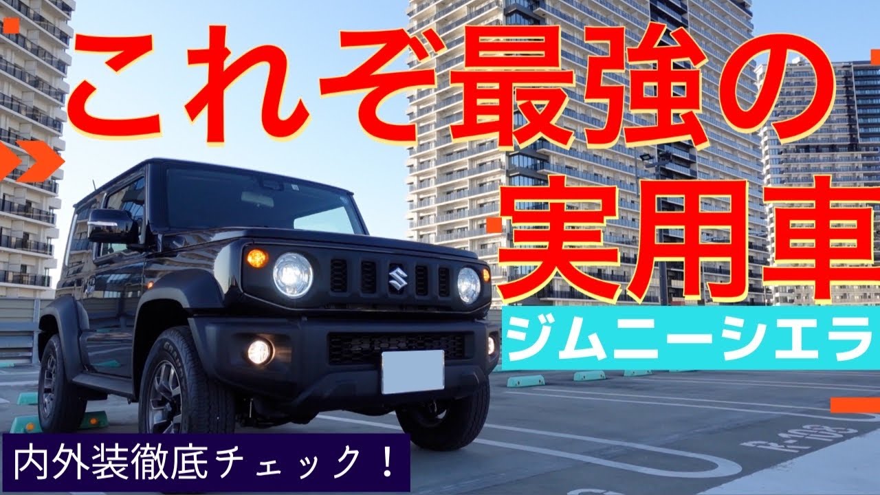 これぞ最強の実用車！　ジムニーシエラ内外装徹底チェック！