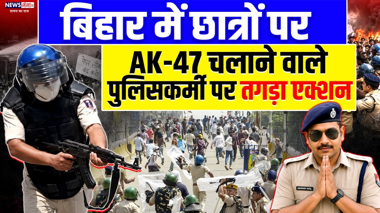 Bihar Siwan Protest AK - 47 Firing : बिहार में छात्रों पर AK-47 चलाने वाले Abhishek Patel पर एक्शन!