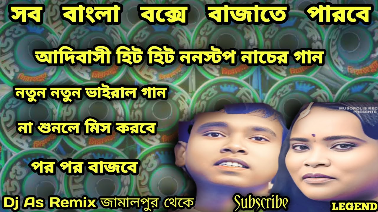 আদিবাসী হিট হিট ননস্টপ গান🔥নতুন ভাইরাল গান 👑সব বাংলা বক্সে বাজাতে পারবে♥️ Dj As Remix জামালপুর থেকে